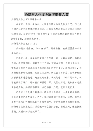 奶奶写人作文300字锦集六篇