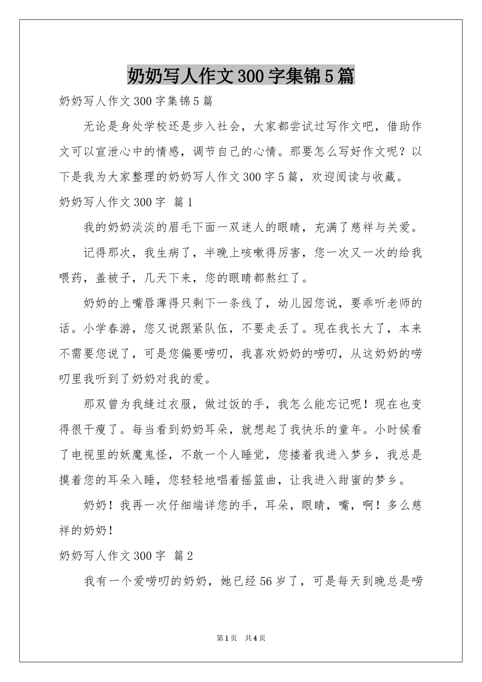 奶奶写人作文300字集锦5篇_第1页