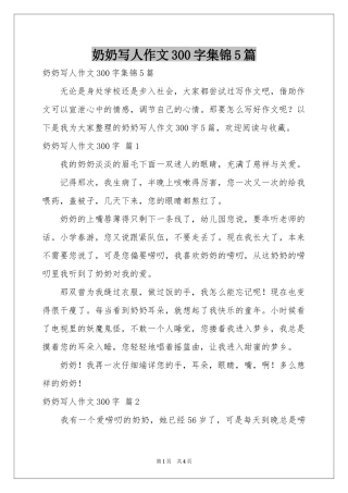 奶奶写人作文300字集锦5篇
