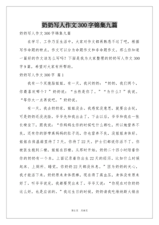 奶奶写人作文300字锦集九篇