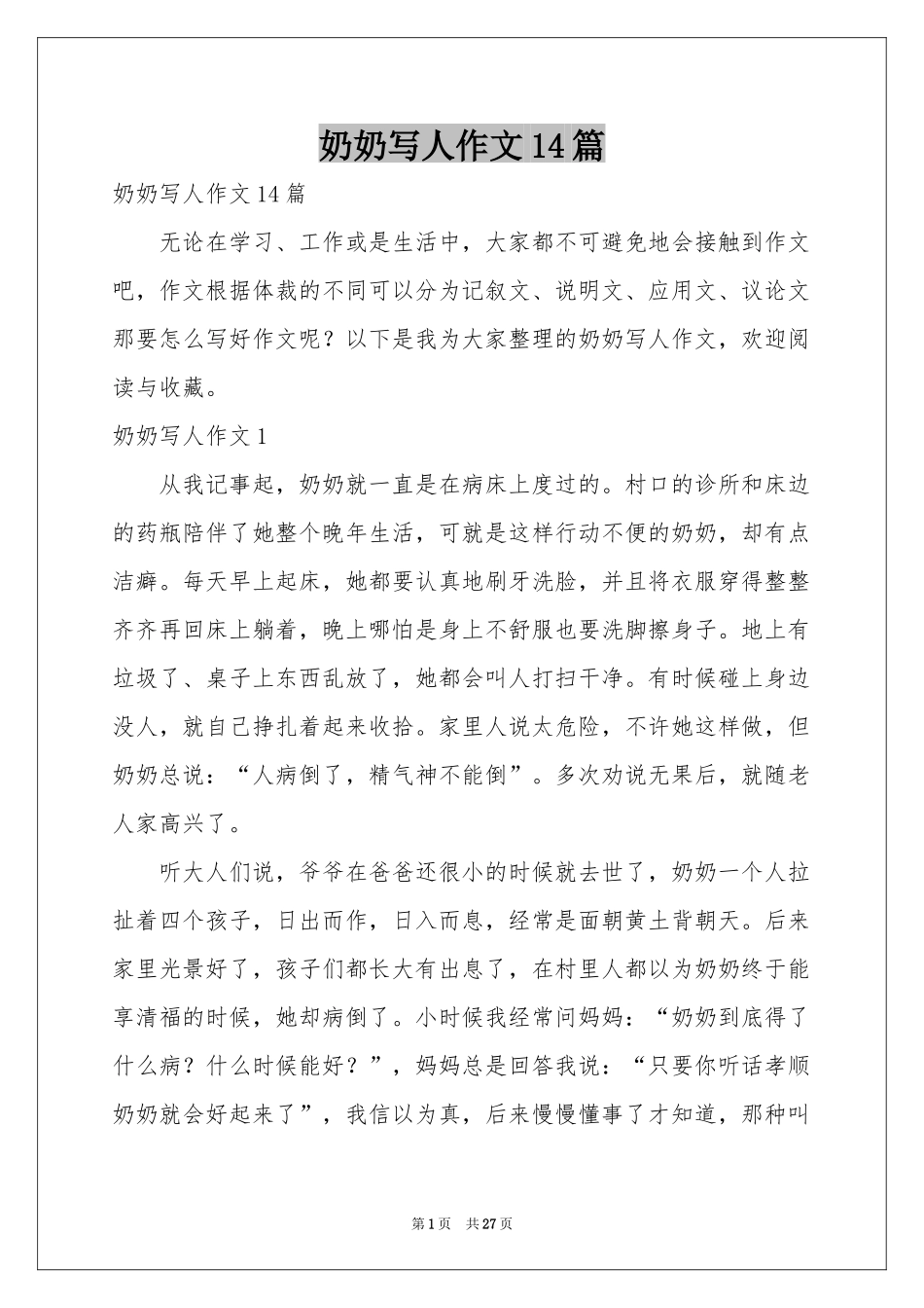 奶奶写人作文14篇_第1页