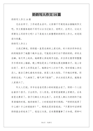 奶奶写人作文14篇