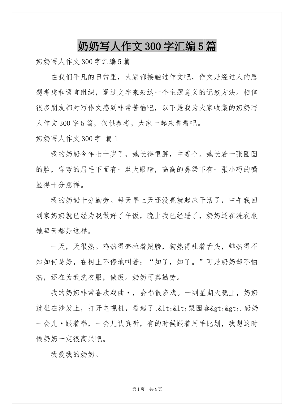 奶奶写人作文300字汇编5篇_第1页