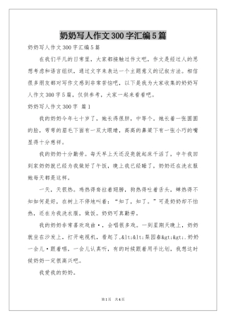奶奶写人作文300字汇编5篇