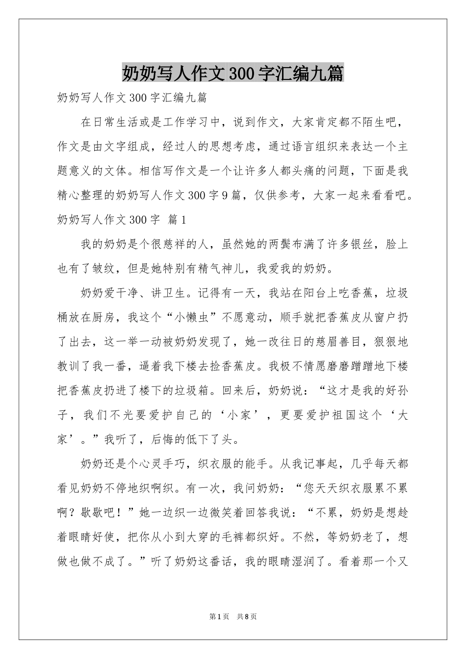 奶奶写人作文300字汇编九篇_第1页
