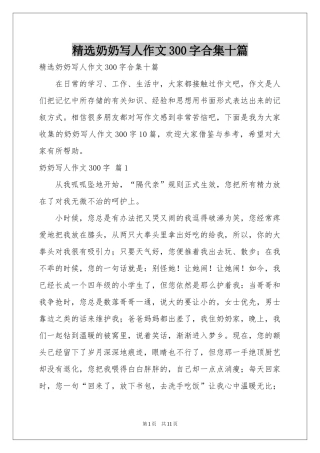 奶奶写人作文300字合集十篇