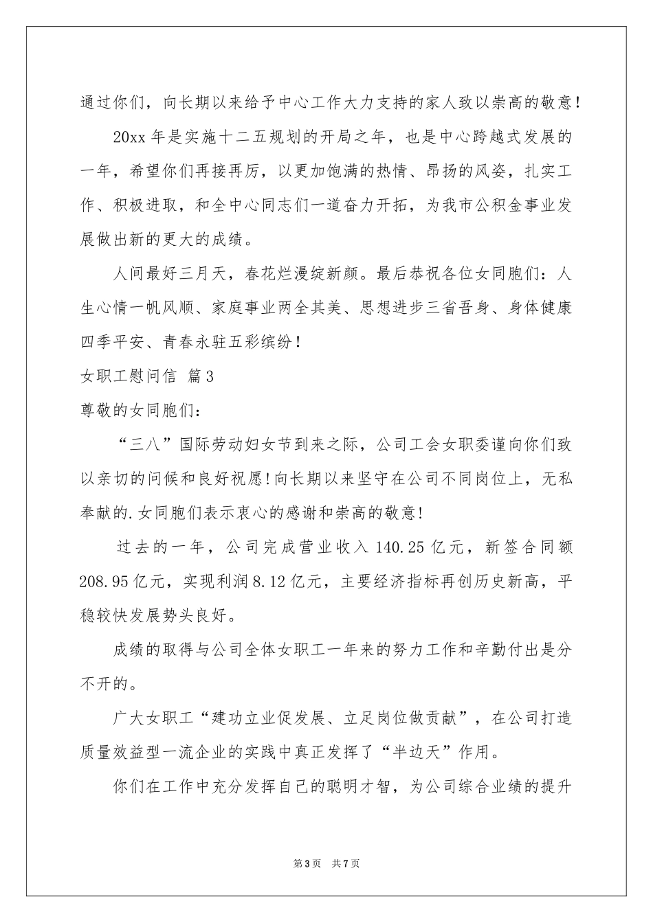 女职工慰问信五篇_第3页