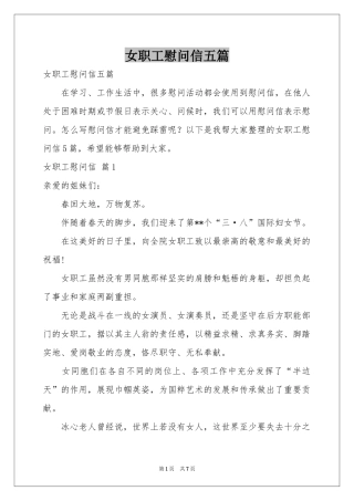 女职工慰问信五篇