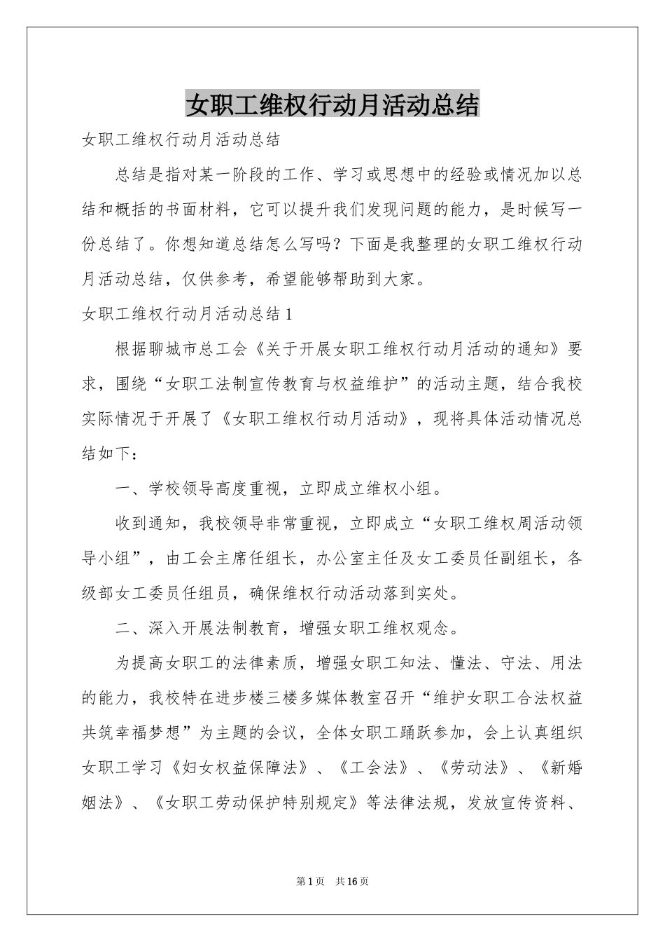 女职工维权行动月活动参考总结_第1页