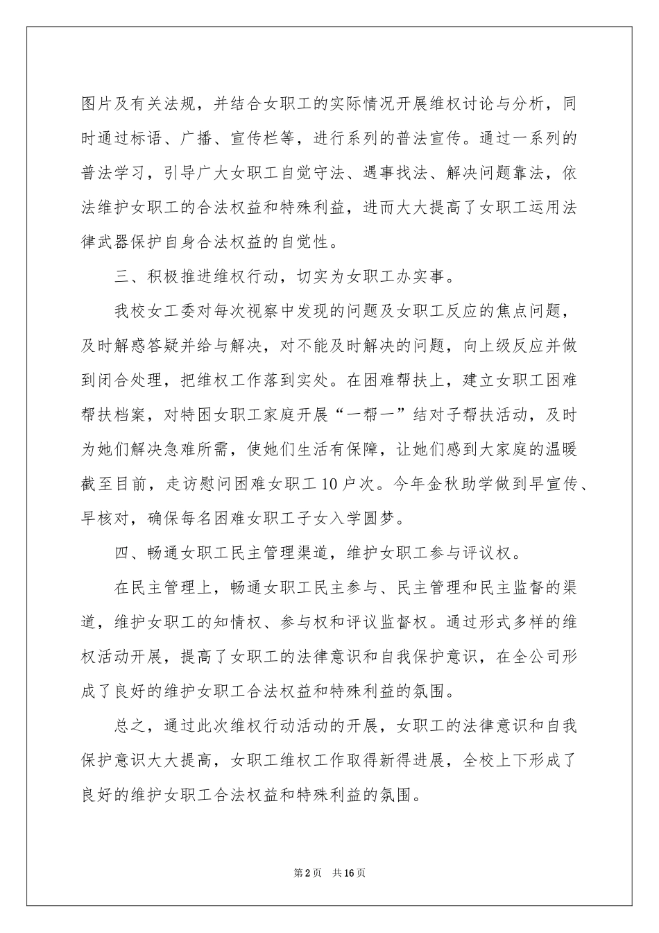 女职工维权行动月活动参考总结_第2页