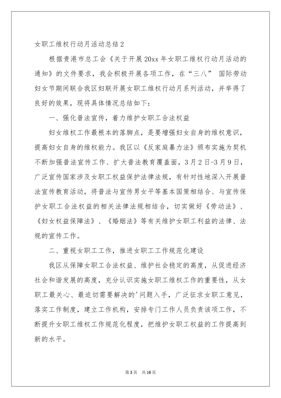 女职工维权行动月活动参考总结_第3页
