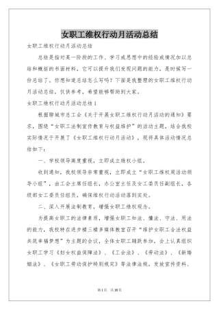 女职工维权行动月活动参考总结