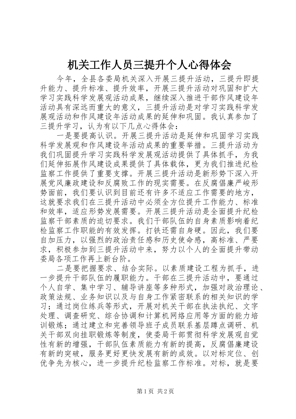 机关工作人员三提升个人心得体会_第1页
