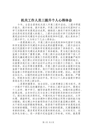 机关工作人员三提升个人心得体会