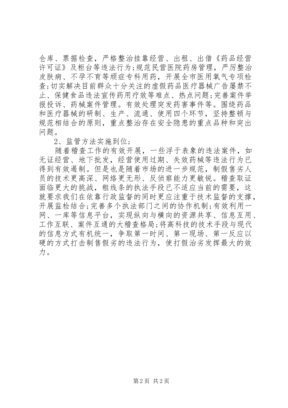 有关药监稽查的学习心得体会_第2页