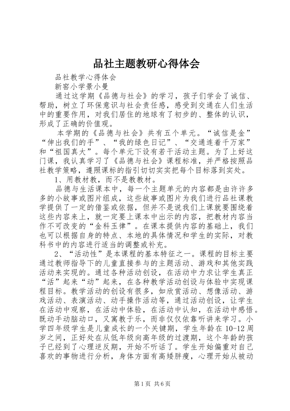 品社主题教研心得体会_第1页