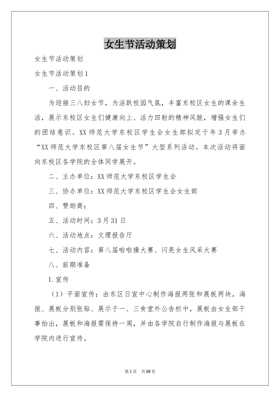 女生节活动策划_第1页