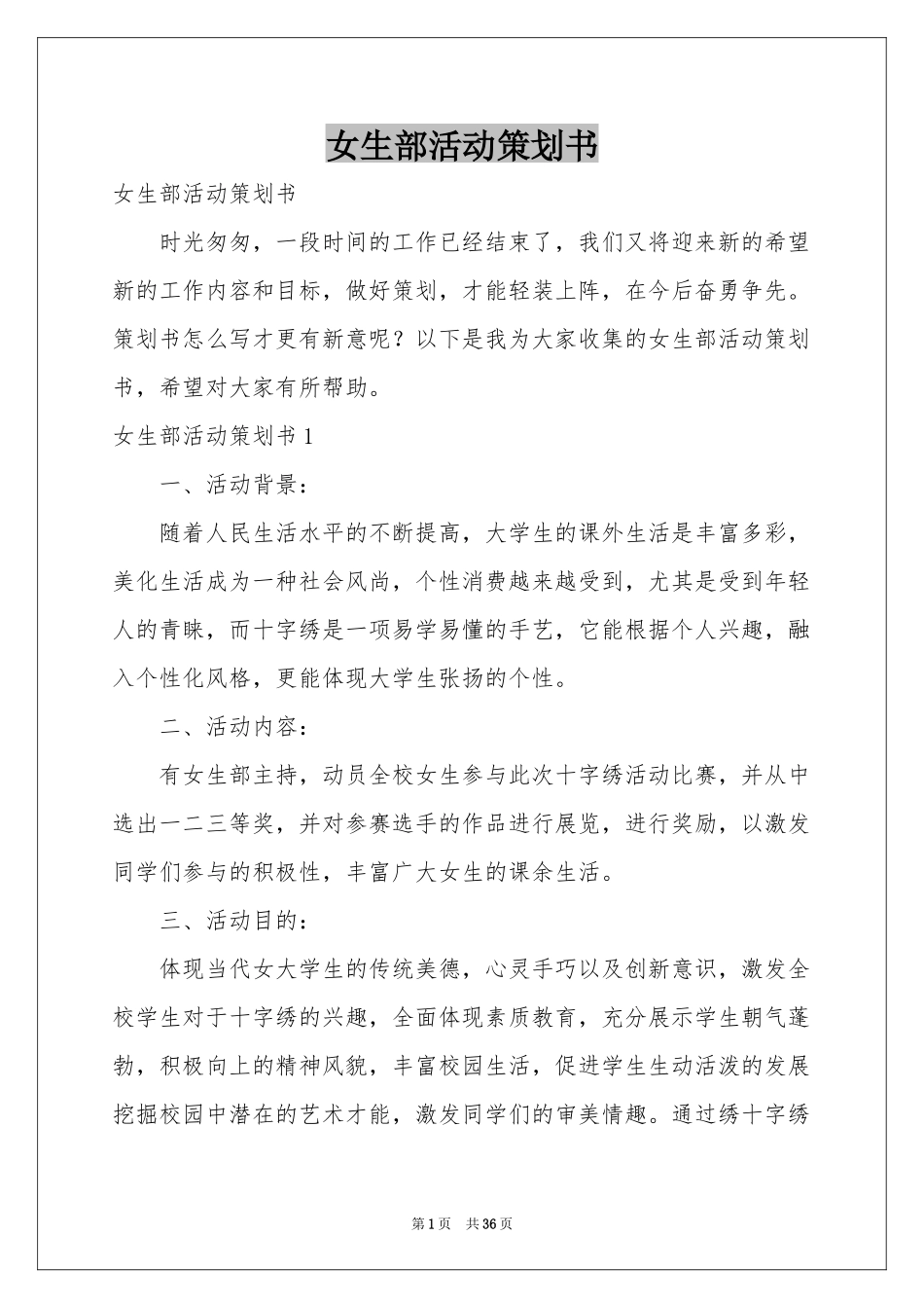女生部活动策划书_第1页