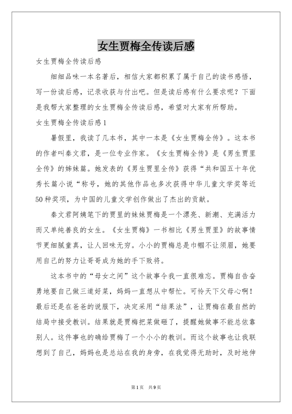 女生贾梅全传读后感_第1页