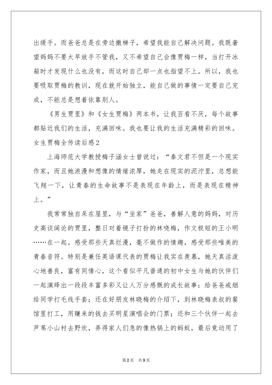 女生贾梅全传读后感_第2页