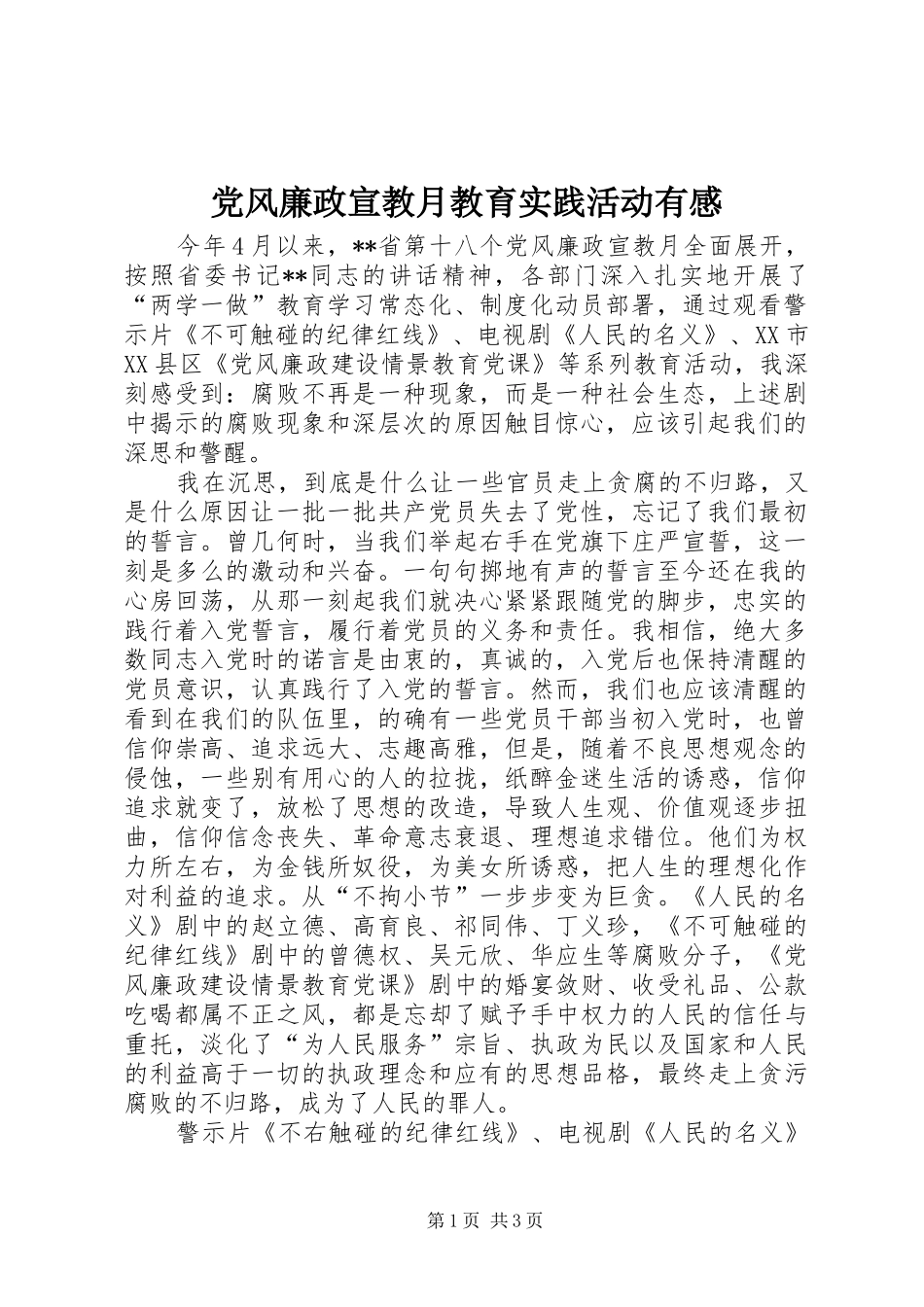 党风廉政宣教月教育实践活动有感_第1页