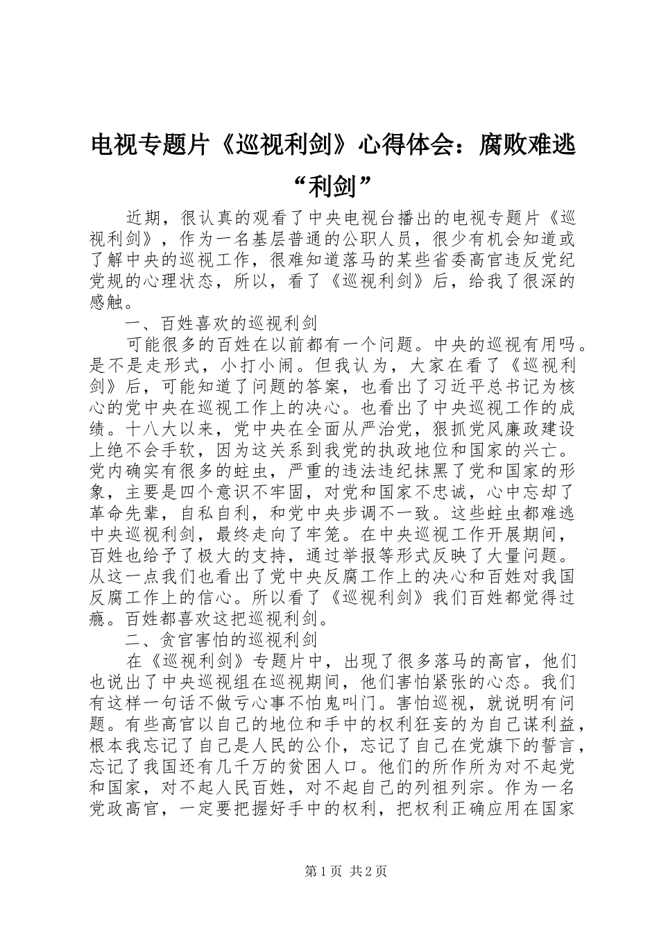 电视专题片《巡视利剑》心得体会：腐败难逃“利剑”_第1页