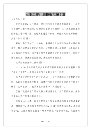 女生工作参考计划模板汇编7篇