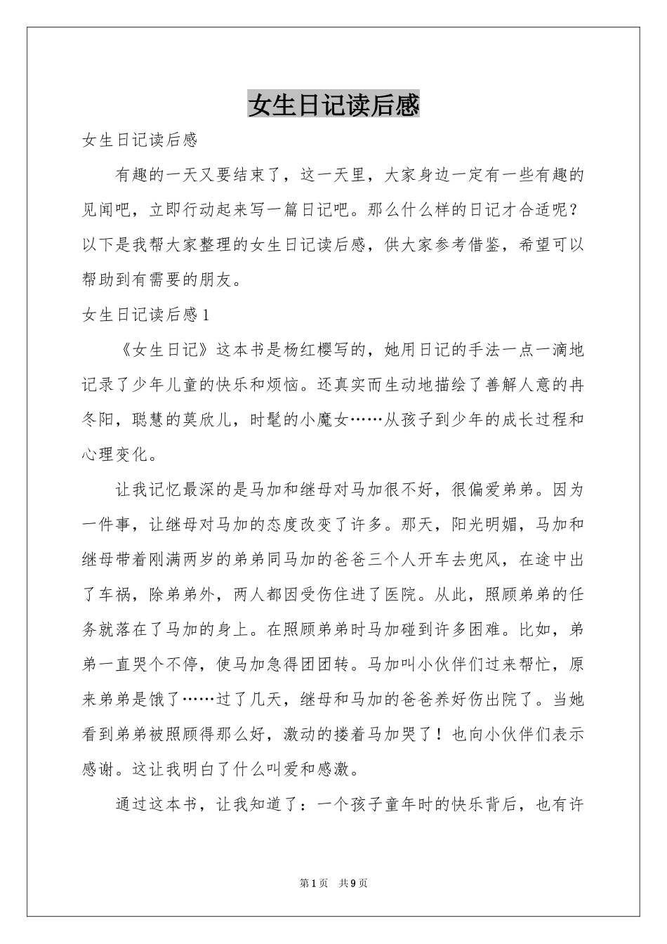 女生日记读后感_第1页