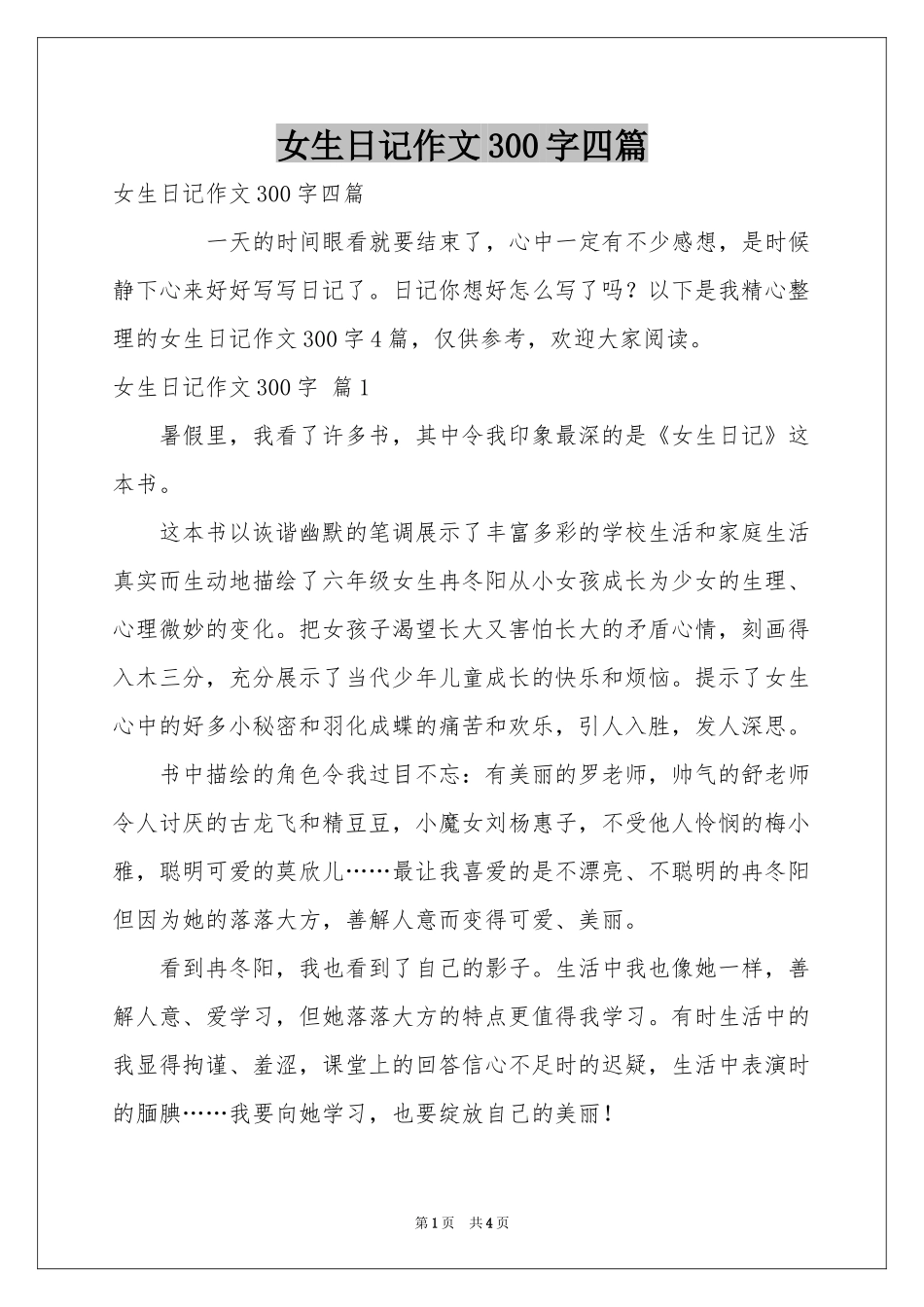女生日记作文300字四篇_第1页