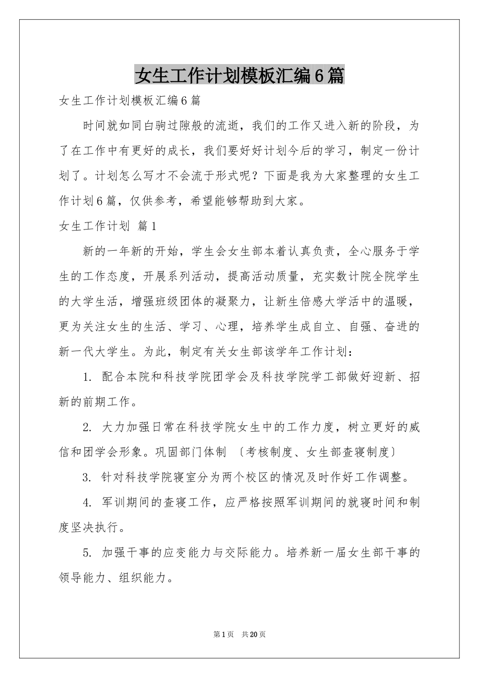 女生工作参考计划模板汇编6篇_第1页