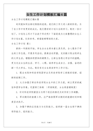 女生工作参考计划模板汇编6篇