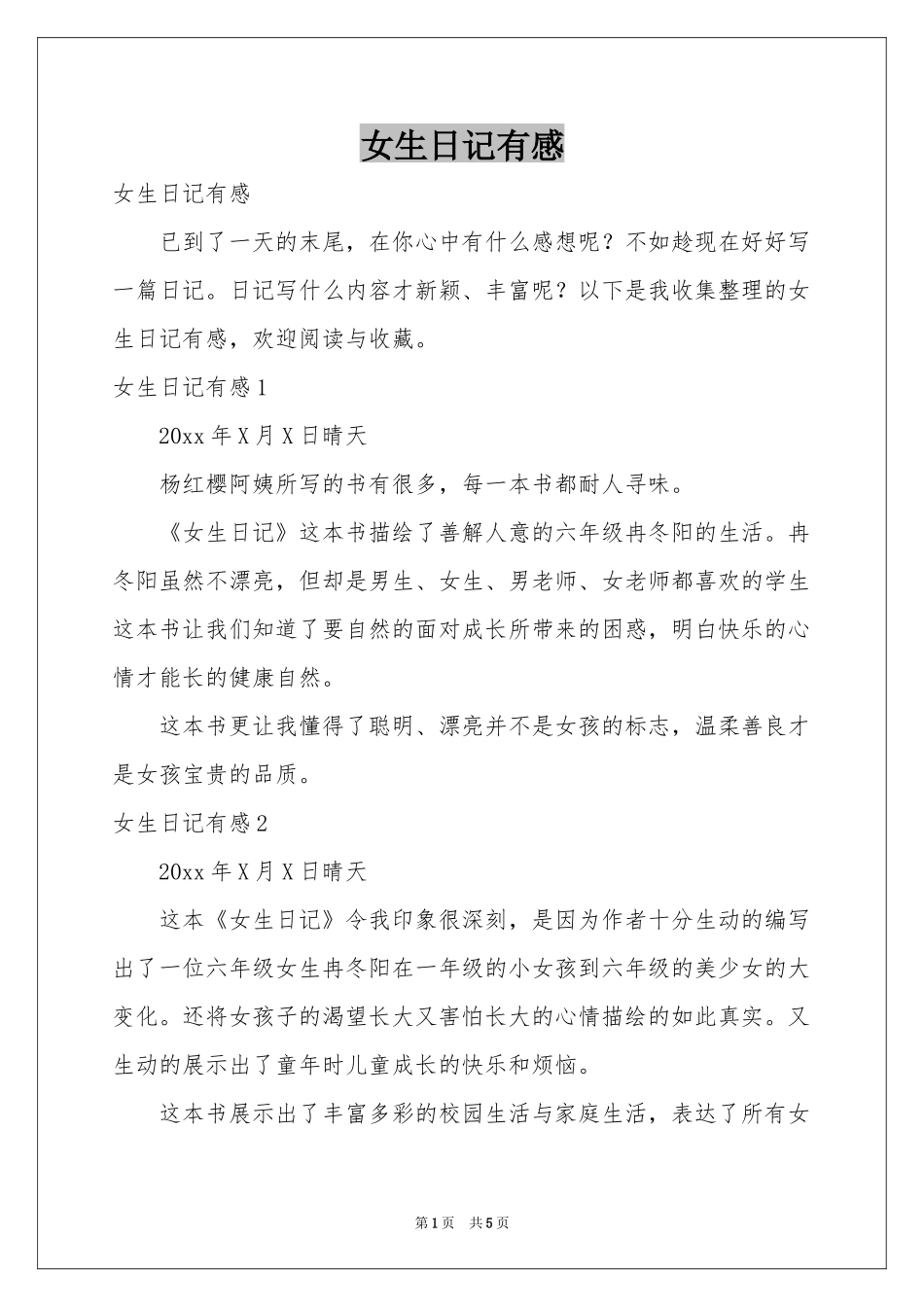 女生日记有感_第1页