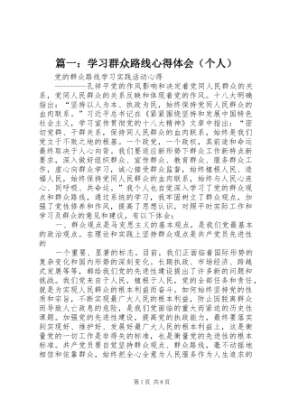 篇一：学习群众路线心得体会（个人）