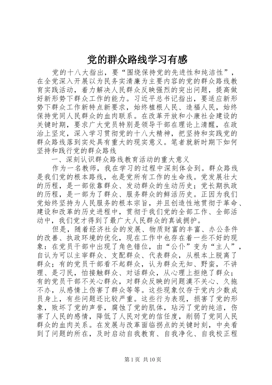 党的群众路线学习有感_第1页