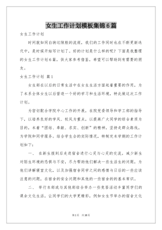 女生工作参考计划模板集锦6篇