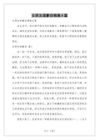 女朋友道歉信锦集6篇