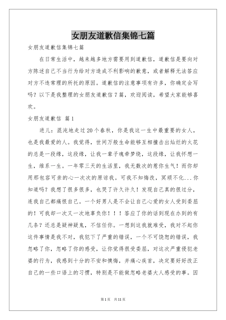 女朋友道歉信集锦七篇_第1页
