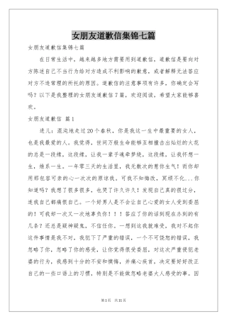 女朋友道歉信集锦七篇