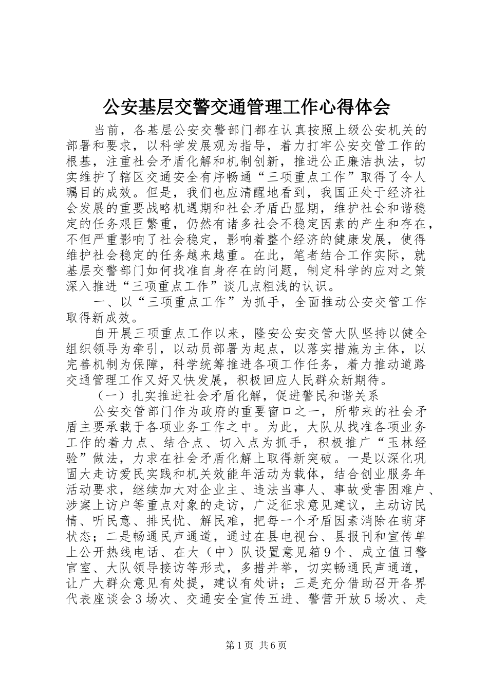公安基层交警交通管理工作心得体会_第1页