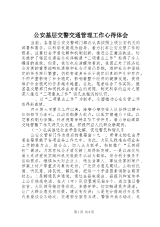 公安基层交警交通管理工作心得体会