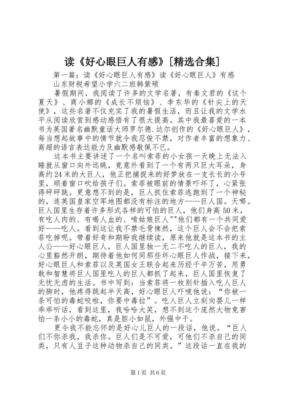 读《好心眼巨人有感》[精选合集]_第1页