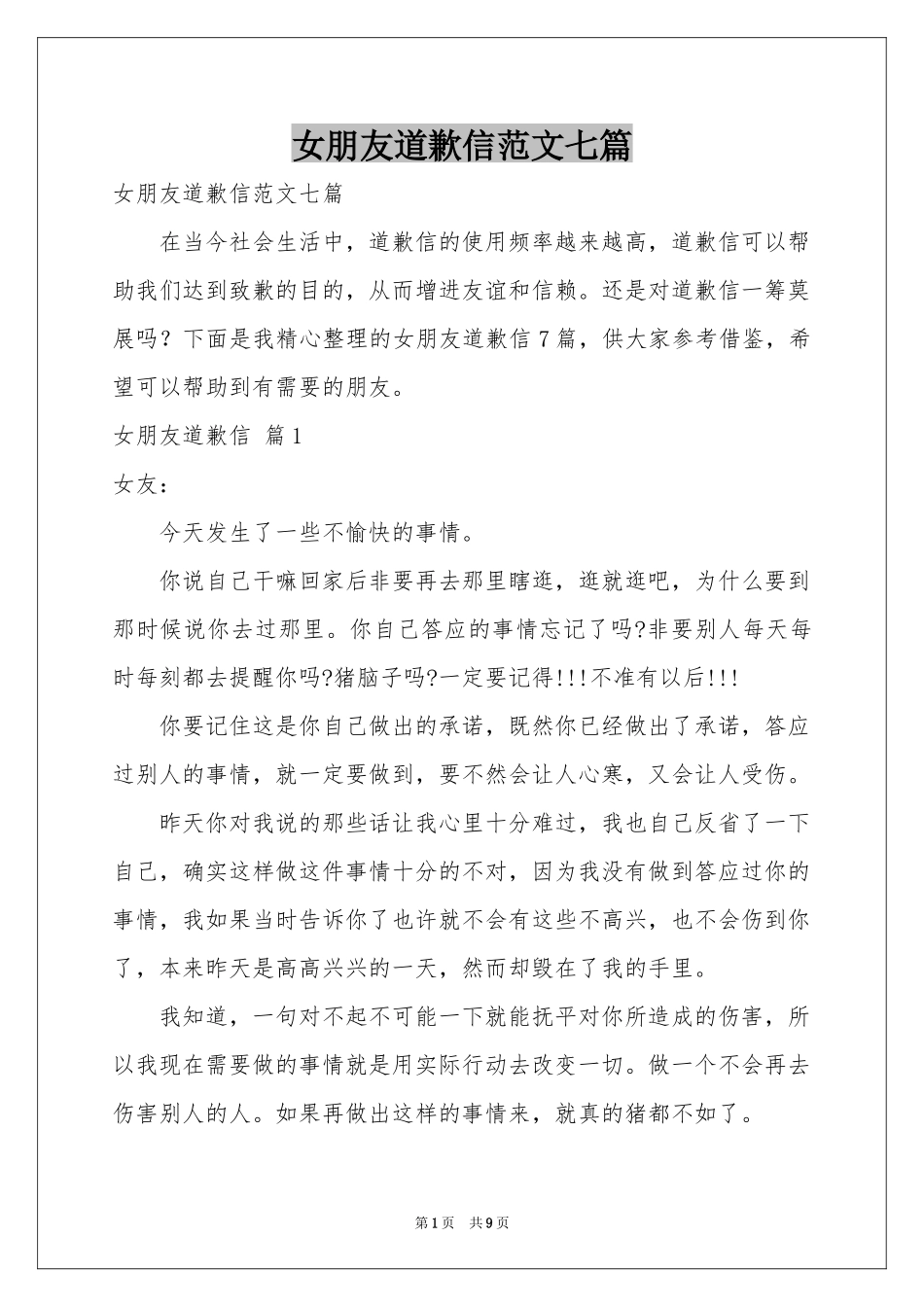 女朋友道歉信范本七篇_第1页