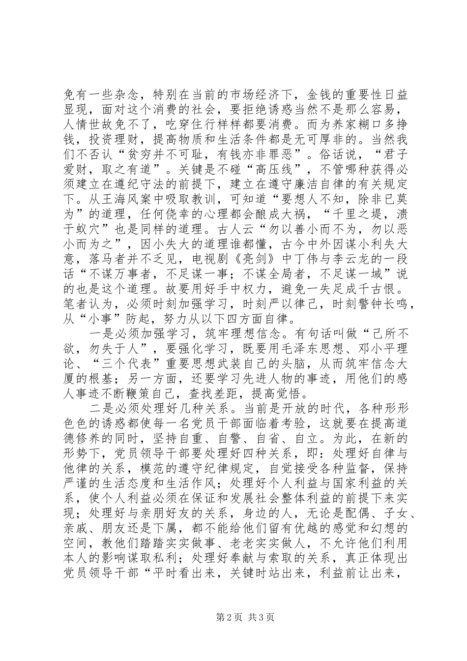 廉洁从政主体教育活动学习心得体会_第2页