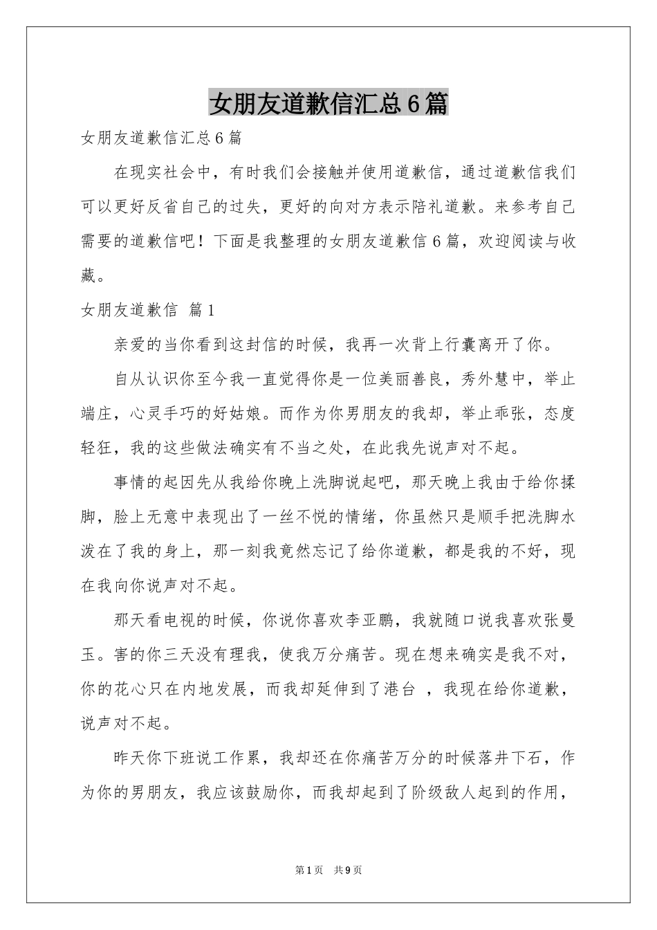 女朋友道歉信汇总6篇_第1页