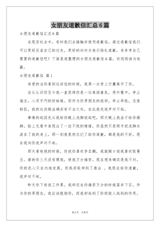 女朋友道歉信汇总6篇