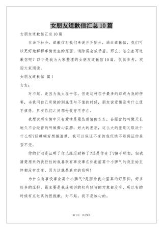 女朋友道歉信汇总10篇