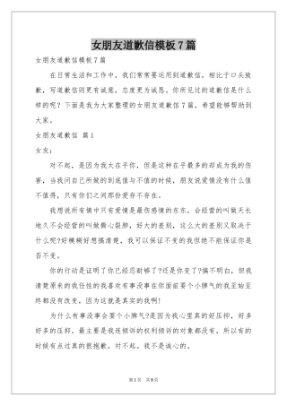 女朋友道歉信模板7篇