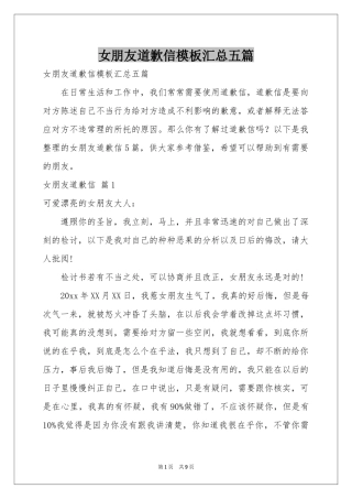女朋友道歉信模板汇总五篇