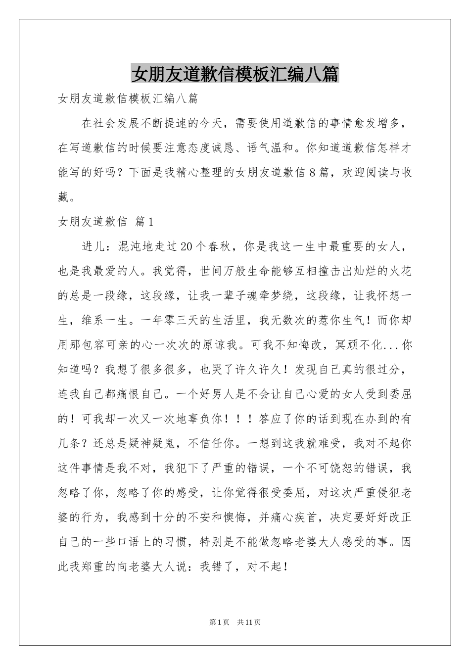 女朋友道歉信模板汇编八篇_第1页