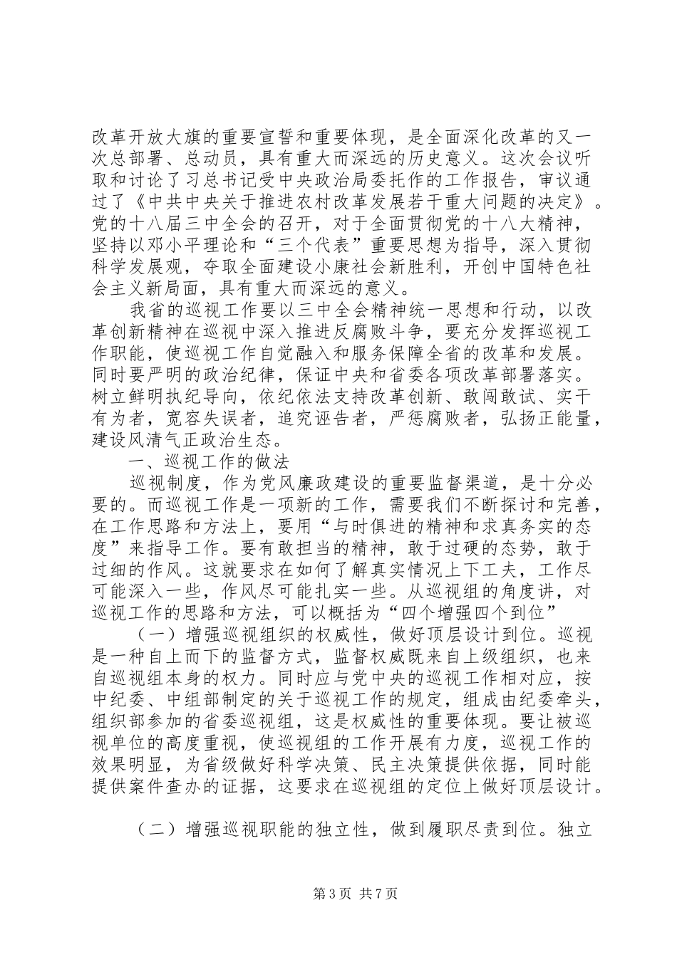 对开展巡视工作的认识和体会_第3页